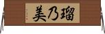瑠乃美 Horizontal Wall Scroll