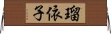 瑠依子 Horizontal Wall Scroll