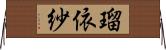 瑠依紗 Horizontal Wall Scroll