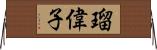 瑠偉子 Horizontal Wall Scroll