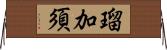 瑠加須 Horizontal Wall Scroll