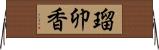 瑠卯香 Horizontal Wall Scroll