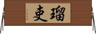 瑠吏 Horizontal Wall Scroll