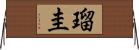 瑠圭 Horizontal Wall Scroll