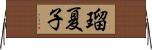 瑠夏子 Horizontal Wall Scroll