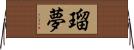 瑠夢 Horizontal Wall Scroll