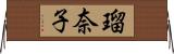 瑠奈子 Horizontal Wall Scroll
