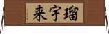 瑠宇来 Horizontal Wall Scroll