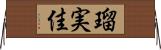 瑠実佳 Horizontal Wall Scroll
