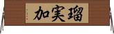 瑠実加 Horizontal Wall Scroll