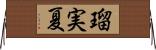 瑠実夏 Horizontal Wall Scroll