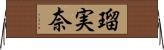 瑠実奈 Horizontal Wall Scroll