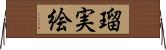 瑠実絵 Horizontal Wall Scroll