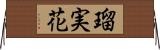 瑠実花 Horizontal Wall Scroll