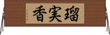 瑠実香 Horizontal Wall Scroll