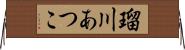 瑠川あつこ Horizontal Wall Scroll