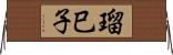 瑠巳子 Horizontal Wall Scroll