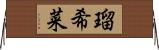 瑠希菜 Horizontal Wall Scroll