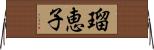 瑠恵子 Horizontal Wall Scroll