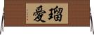 瑠愛 Horizontal Wall Scroll