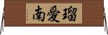 瑠愛南 Horizontal Wall Scroll