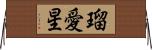 瑠愛星 Horizontal Wall Scroll