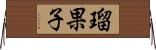 瑠果子 Horizontal Wall Scroll