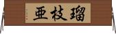 瑠枝亜 Horizontal Wall Scroll