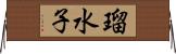 瑠水子 Horizontal Wall Scroll