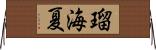 瑠海夏 Horizontal Wall Scroll