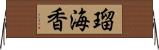 瑠海香 Horizontal Wall Scroll