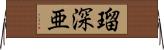 瑠深亜 Horizontal Wall Scroll