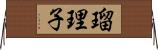 瑠理子 Horizontal Wall Scroll