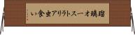 瑠璃オーストラリア虫食い Horizontal Wall Scroll