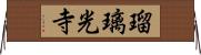 瑠璃光寺 Horizontal Wall Scroll