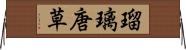 瑠璃唐草 Horizontal Wall Scroll