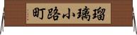 瑠璃小路町 Horizontal Wall Scroll