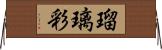 瑠璃彩 Horizontal Wall Scroll