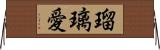 瑠璃愛 Horizontal Wall Scroll