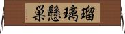 瑠璃懸巣 Horizontal Wall Scroll