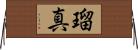 瑠真 Horizontal Wall Scroll