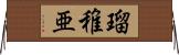 瑠稚亜 Horizontal Wall Scroll