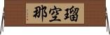 瑠空那 Horizontal Wall Scroll