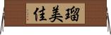 瑠美佳 Horizontal Wall Scroll