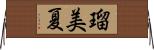 瑠美夏 Horizontal Wall Scroll