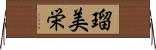 瑠美栄 Horizontal Wall Scroll