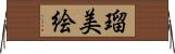瑠美絵 Horizontal Wall Scroll