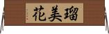 瑠美花 Horizontal Wall Scroll