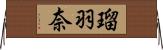 瑠羽奈 Horizontal Wall Scroll