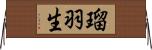 瑠羽生 Horizontal Wall Scroll